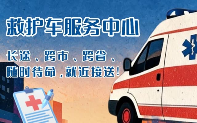交城救护车出租